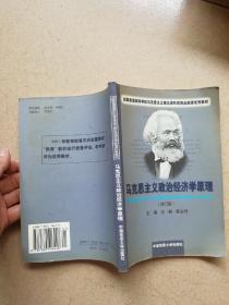 马克思主义政治经济学原理