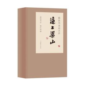 新书--戴敦邦画说水浒传·逼上梁山（全3册）