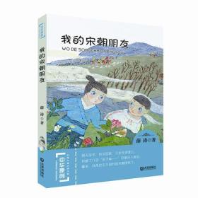 中华原创幻想儿童文学大系·我的宋朝朋友