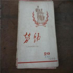 《劳动》1959年20期