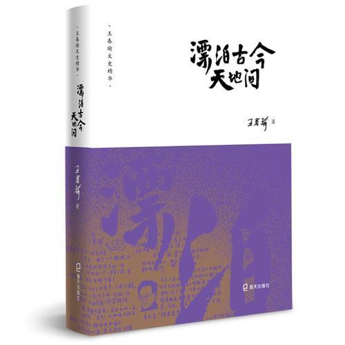 王春瑜文史精華漂泊古今天地間