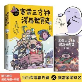 塞雷三分钟漫画世界史:爆笑三分钟，通晓一段历史9787540492427湖南文艺