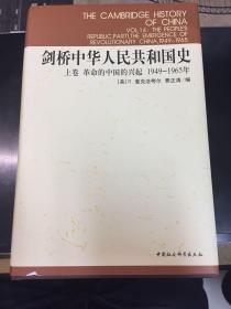 剑桥中华人民共和国史