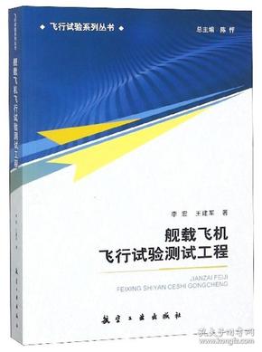 舰载飞机飞行试验测试工程/飞行试验系列丛书