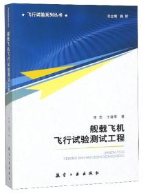 舰载飞机飞行试验测试工程/飞行试验系列丛书