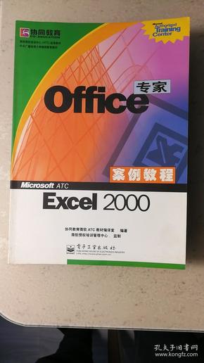 Office 专家案例教程 Excel 2000