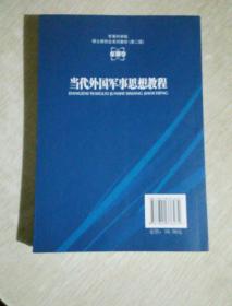 军事科学院硕士研究生系列教材：当代外国军事思想教程（第2版）