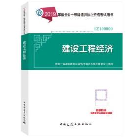 √☼☀☼☀㊣2019新版全国一级建造师考试用书 2019年一建教材 建设工程经济 单本 可开票 ㊣☀☼☀☼√