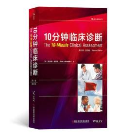 10分钟临床诊断