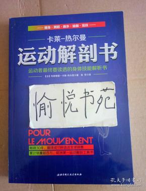 运动解剖书：运动者最终要读透的身体技能解析书