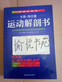 运动解剖书：运动者最终要读透的身体技能解析书