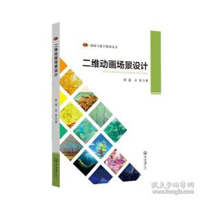 动画与数字媒体丛书：二维动画场景设计