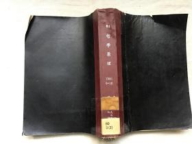 哲学原理 1981 9-16合订精装本