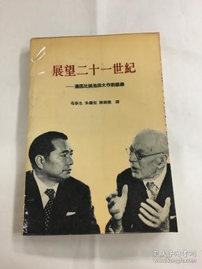 展望二十一世纪——汤因比与池田大作对话录