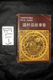 中国民间文学集成浙江省台州地区；温岭县故事卷