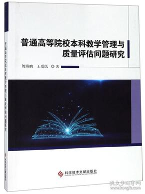 普通高等院校本科教学管理与质量评估问题研究