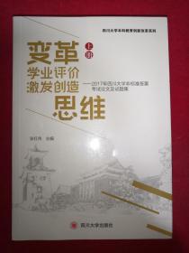 变革学业评价 激发创造思维——2017年四川大学非标准答案考试论文及试题集  未开封