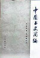 中国书史简编