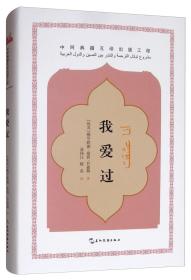 中阿典籍互译系列：我爱过