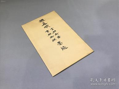 民国六年1917 有正书局 珂罗版精印 《赵孟頫画枯树图 书枯树赋墨迹》 全一册