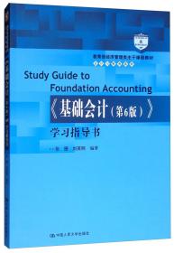 《基础会计（第6版）》学习指导书/教育部经济管理类主干课程教材·会计与财务系列