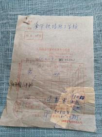 1965年，人民铁道出版社函购书刊收据（车递 :  金华铁路职工学校）