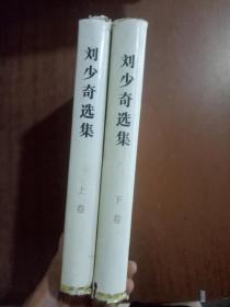 刘少奇选集   上下册   精装本  老版本