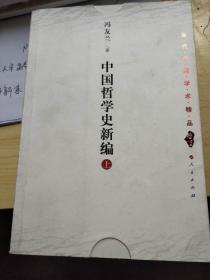 中国哲学史新编（上）