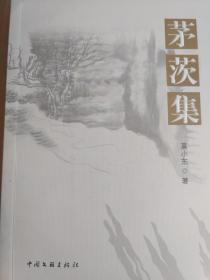 茅茨集