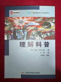 理解科普  [英]布洛克斯 著；李曦 译 / 中国科学技术出版社