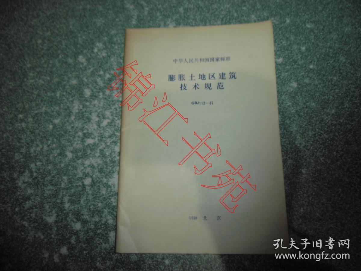 中华人民共和国国家标准 膨胀土地区建筑技术规范GBJ112-87