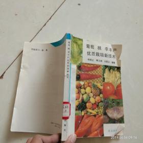 葡萄 桃 李丰产优质栽培新技术