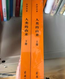 人类的由来（全两册）