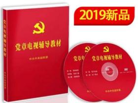 正版 党章电视辅导教材DVD 2019新版 共5集 中组部党建读物出版社 19大新党章学习讲座 党章电视辅导教材 2张DVD光碟