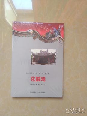 中国文化知识读本：花鼓戏