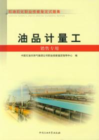 石油石化职业技能鉴定试题集 油品计量工(销售专用)