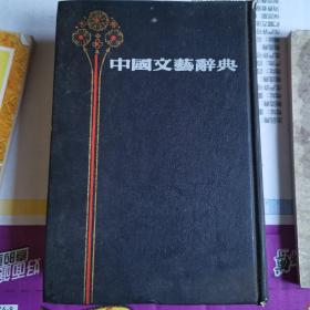 《中国文艺辞典》(据民智书局1931年版影印，精装插图本，上海书店出版，正文978页，诗词歌赋琴棋书画建筑雕刻方面的理论、人物、作品和历史等等，非常丰富。孙俍工（1894-1962），原名孙光策，又号孙僚光，湖南省隆回县司门前镇孙家垅村人。是我国现代一位有影响的教育家、语言学家、文学家和翻译家。）