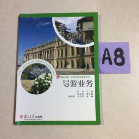 复旦卓越·21世纪旅游管理系列：导游业务～～～～～满25包邮！