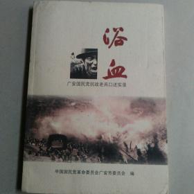 浴血 （广安国民党抗战老兵口述实录）