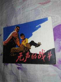 无声的战斗