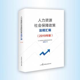 人力资源社会保障政策法规汇编（2019年版）