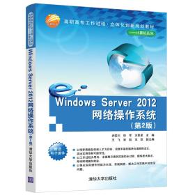 WindowsServer2012网络操作系统（第2版）/高职高专工作过程·立体化创新规划教材