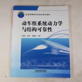 普通高等教育铁道部规划教材：动车组系统动力学与结构可靠性