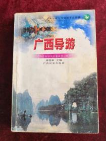 廣西導(dǎo)游 廣西導(dǎo)游人員資格考試教材 2001年1版1印 包郵掛刷