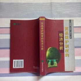 貿易保護制度的經濟分析
