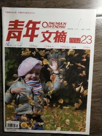 青年文摘 2012.23