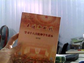 走进新时代 学习十六大精神学生读本 初中版