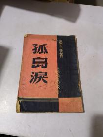 鸳鸯蝴蝶派代表作家冯玉奇著作《孤岛泪》长篇言情小说 香港汇文书店印行