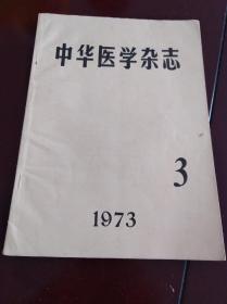 中华医学杂志(1973年第3期、12期共2本)