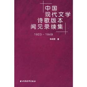 中国现代文学诗歌版本见闻录